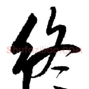 终