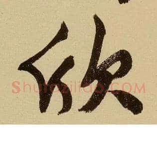 欣