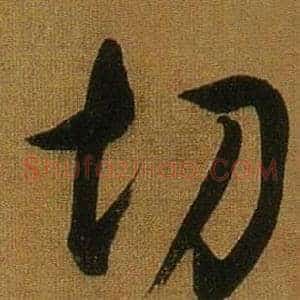 切