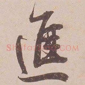 進
