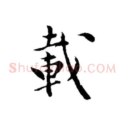 載