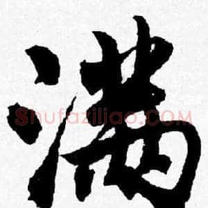 满