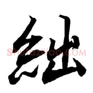 絀