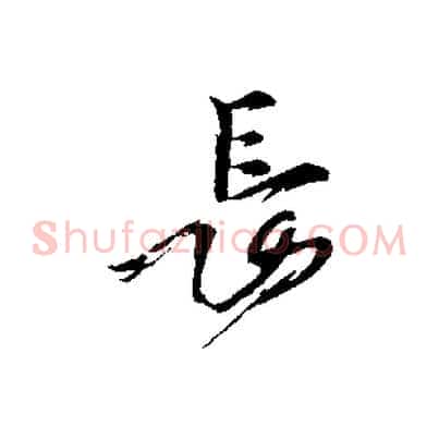長