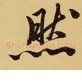 然