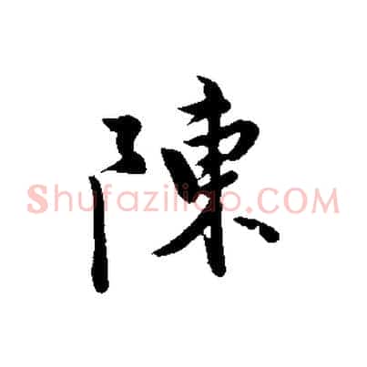 陳