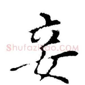 妾
