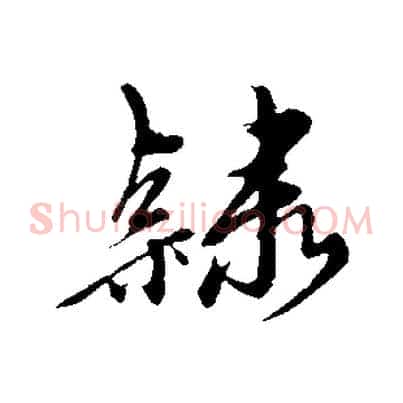 隸