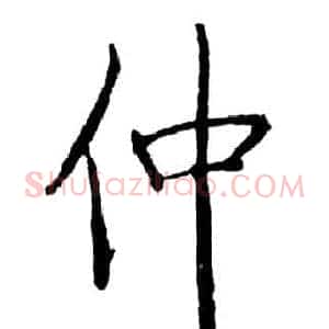 仲