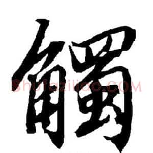 触
