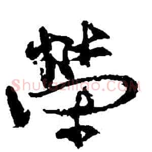 榮