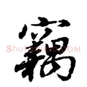 窃