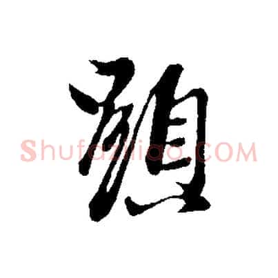 顯