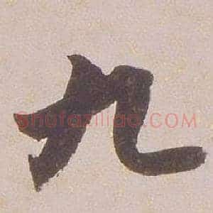 九