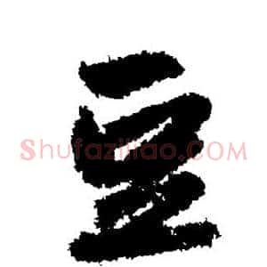 豆