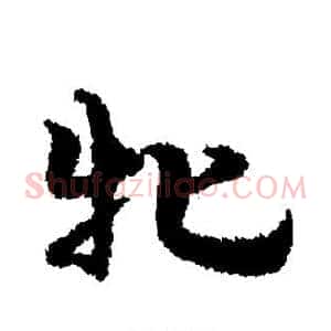 牝