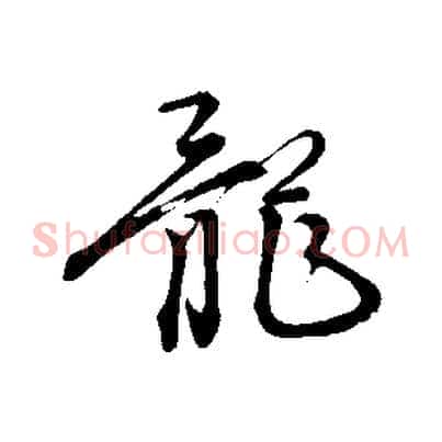 龍