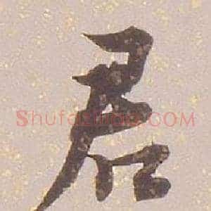 君
