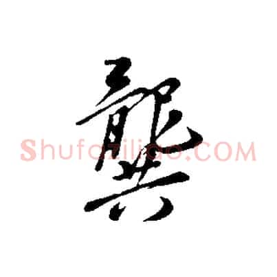 龔