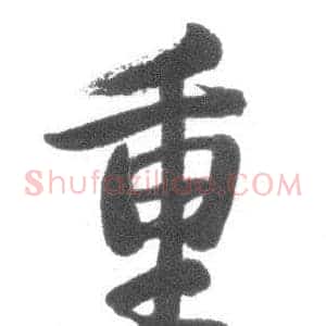 重