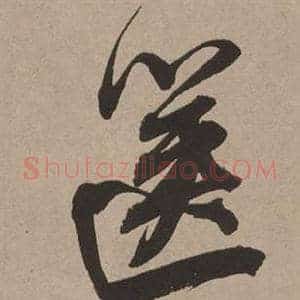 篋
