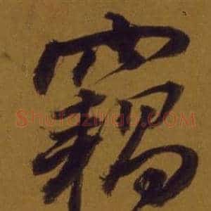竊
