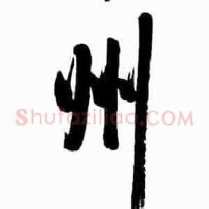 州