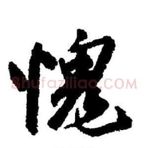 愧