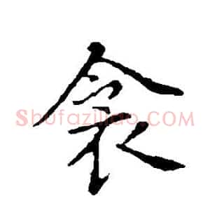 衾