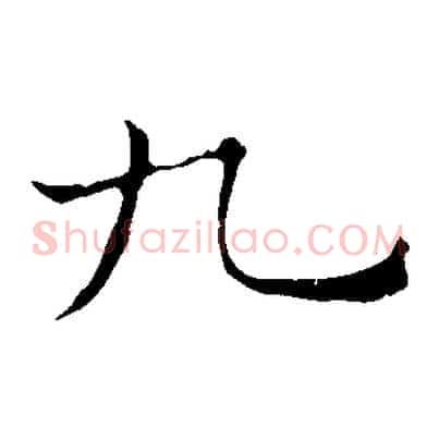 九