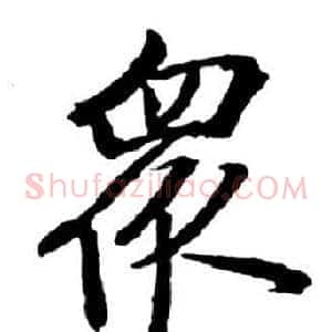眾