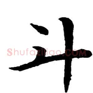 鬥