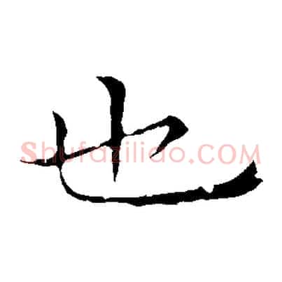 也