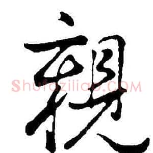 親