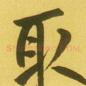 取