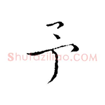 予