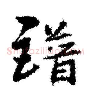 譜