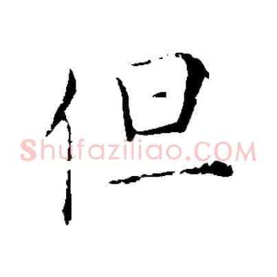 但