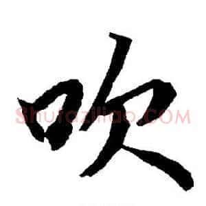 吹