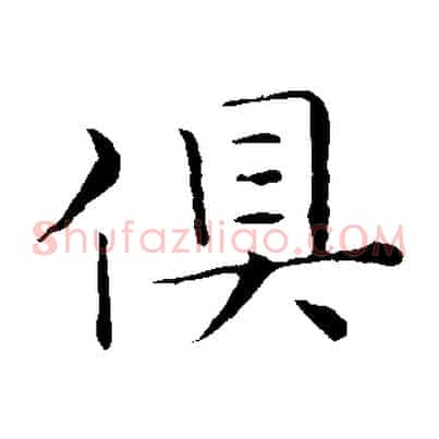 俱