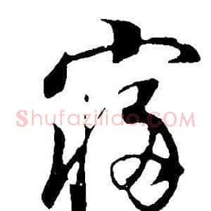 寢