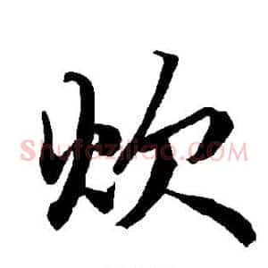炊