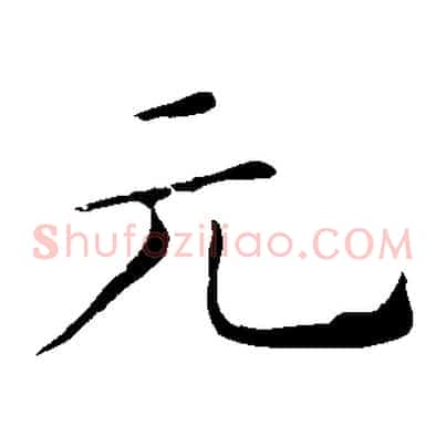 元