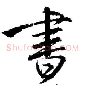 晝
