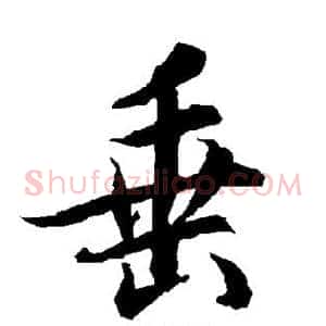 垂