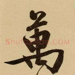 万