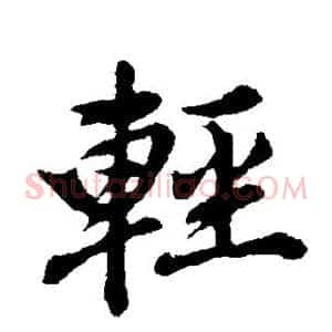 轻