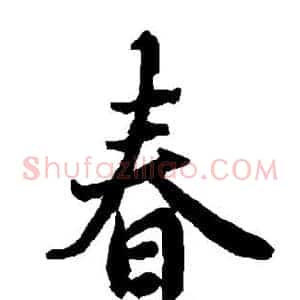 春