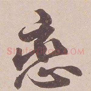 恋