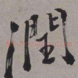 潤